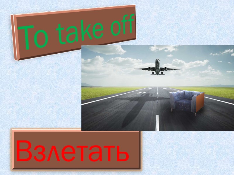 To take off Взлетать